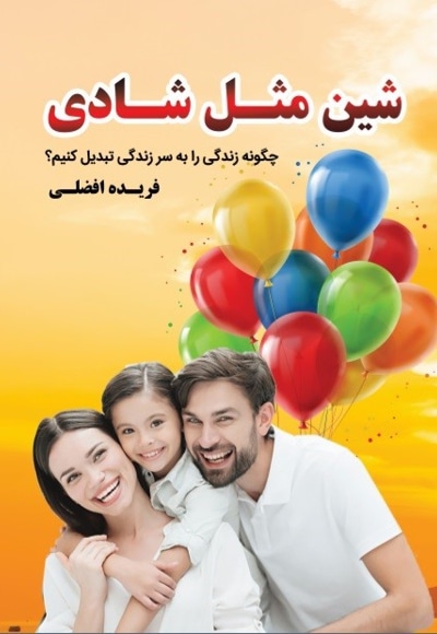شین مثل شادی